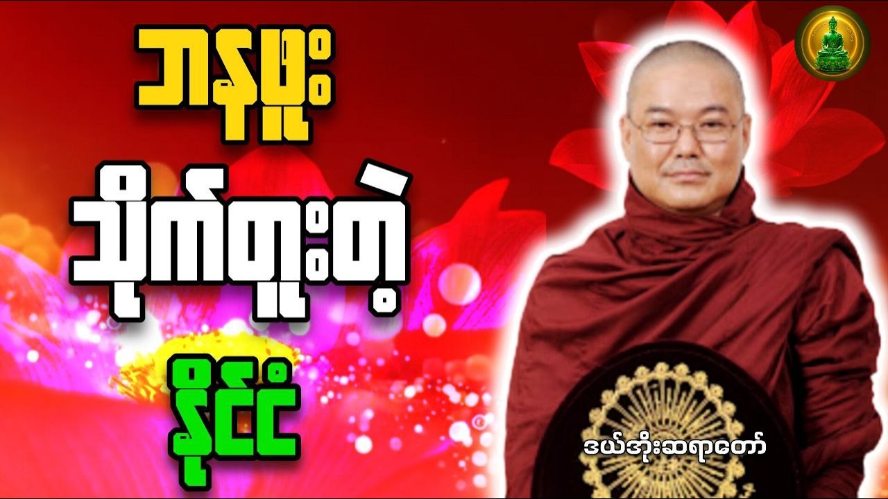 ဘနဖူးသိုက်တူးတဲ့ နိုင်ငံ – ဘာကြောင့် ဒီလိုဖြစ်နေရတာလဲ? | ဒယ်အိုးဆရာတော်ဘုရားကြီး