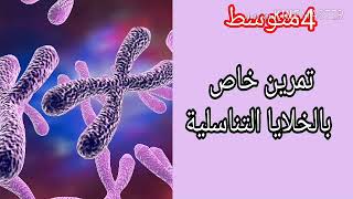 تمرين حول الخلايا التناسلية مقطع انتقال الصفات الوراثية للرابعة متوسط علوم طبيعية