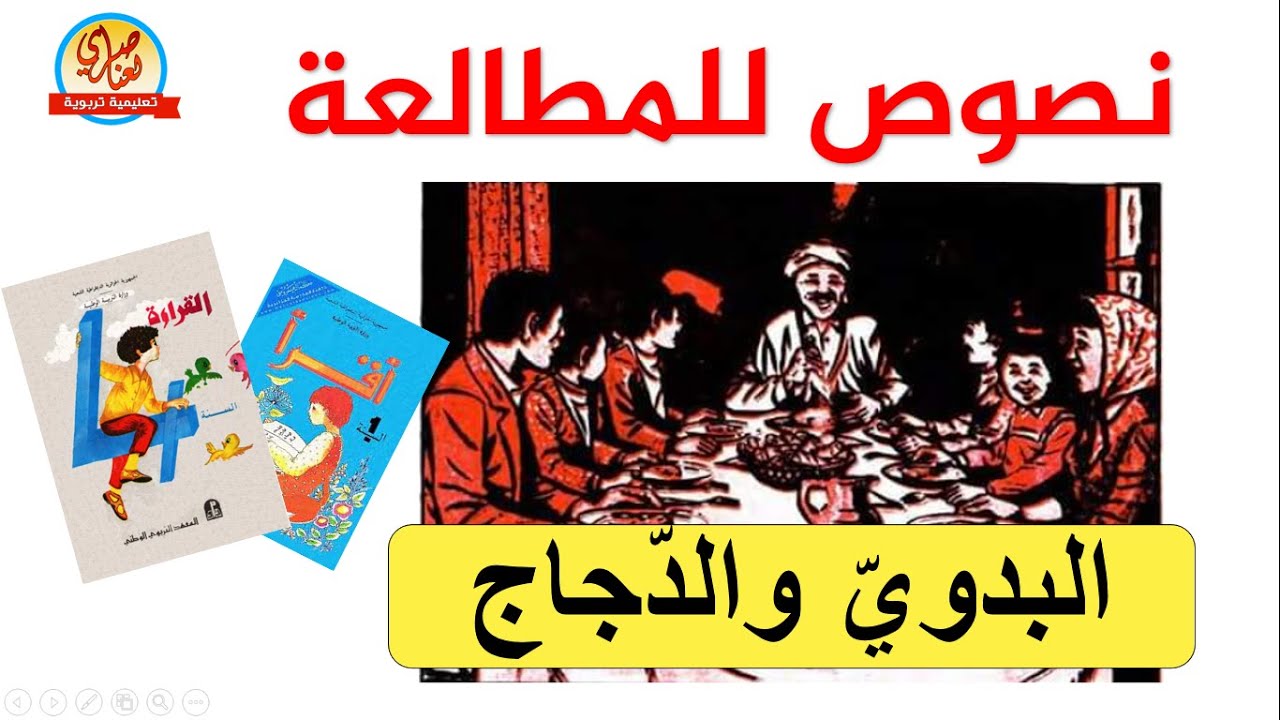 نصوص للمطالعة - البدوي والدجاج
