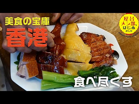Hong Kong's Akihabara has amazing street food! Dim sum, grilled foods, and sweets in Sham Shui Po...