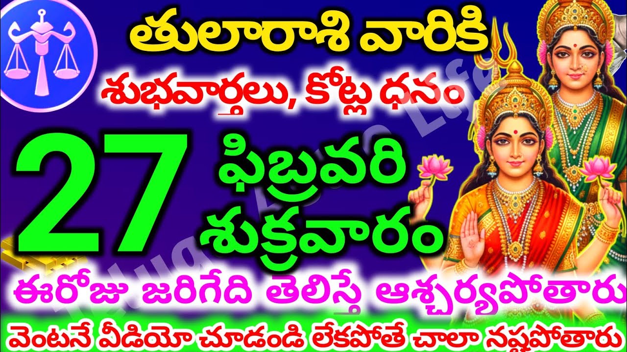 తులారాశి వారికి, ఫిబ్రవరి 27 శుక్రవారం జరిగేది తెలిస్తే ఆశ్చర్యపోతారు| Telugu astro life | tularashi