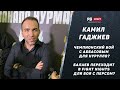 Камил Гаджиев – как Хабиб спас турнир / чемпионский бой для Нурулло / Балаев подерется с Персом?