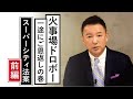 【火事場ドロボー 一途にご恩返しの巻 スーパーシティ法案 前編】 #国会 #竹中平蔵 #国家戦略特区 #超監視超管理社会を拒否します【れいわ新選組代表 山本太郎】