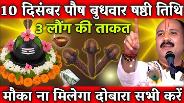 10 दिसंबर पौष बुधवार षष्ठी तिथि के दिन 3 लौंग वाला विशेष उपाय जरुर करे || Pradeep Ji Mishra
