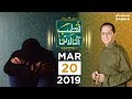 Apke Masail ka Hal | Qutb Online | SAMAA TV | 20 March 2019