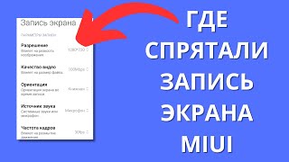 Фирменное Приложение Miui Для Записи Экрана ► Куда Спрятали?