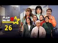 مسلسل عيلة ثمن نجوم الحلقة 26 السادسة والعشرون كاملة 