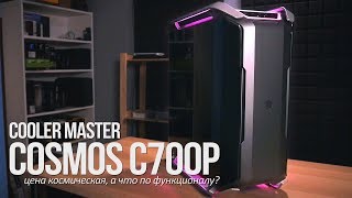 CoolerMaster Cosmos C700P - цена космическая, а что по функционалу?
