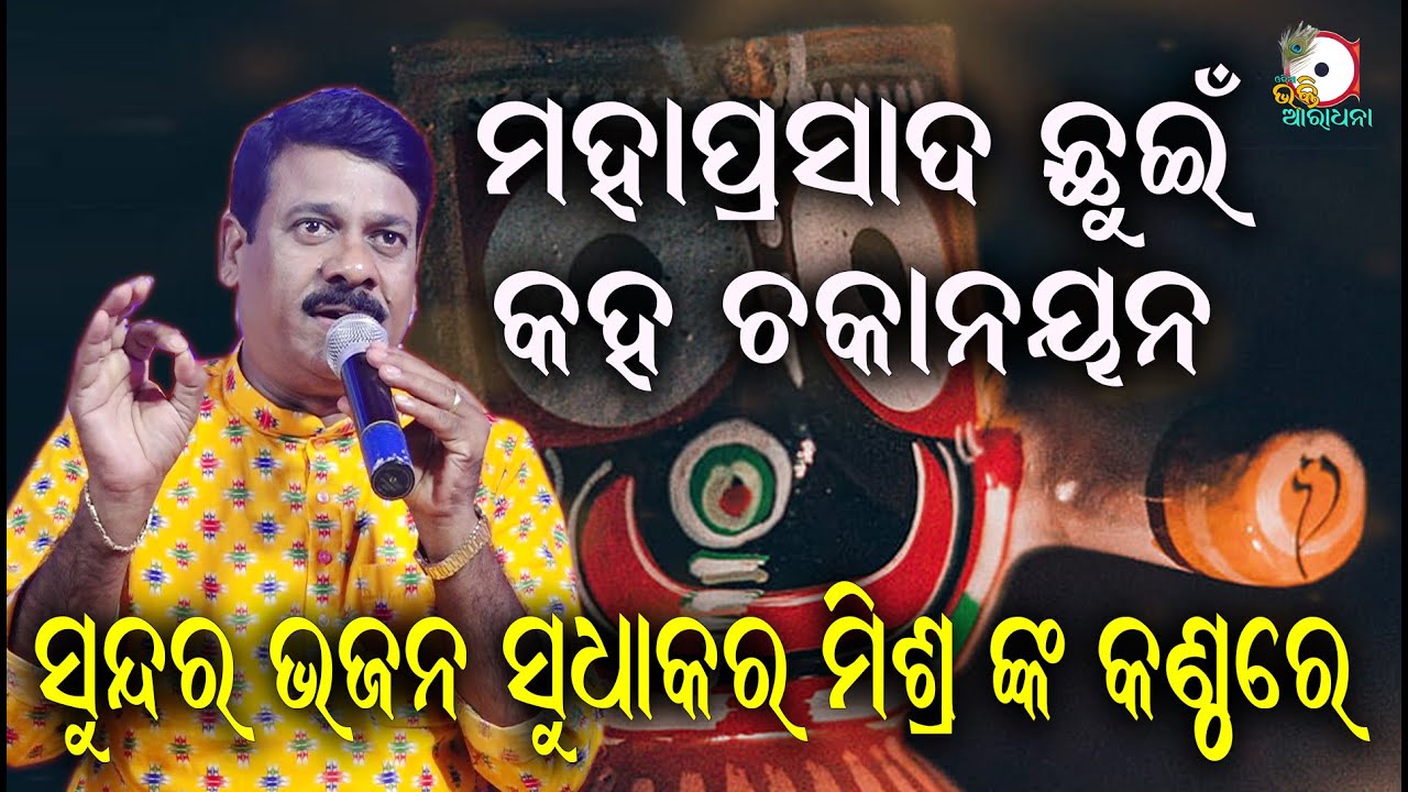     Mahaprasad Chuin Kaha I On Stage Singer Sudhakar Mishra II Odia Bhakti Aradhana I