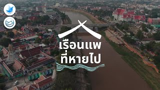 River & Me | เรือนแพที่หายไป พิษณุโลก