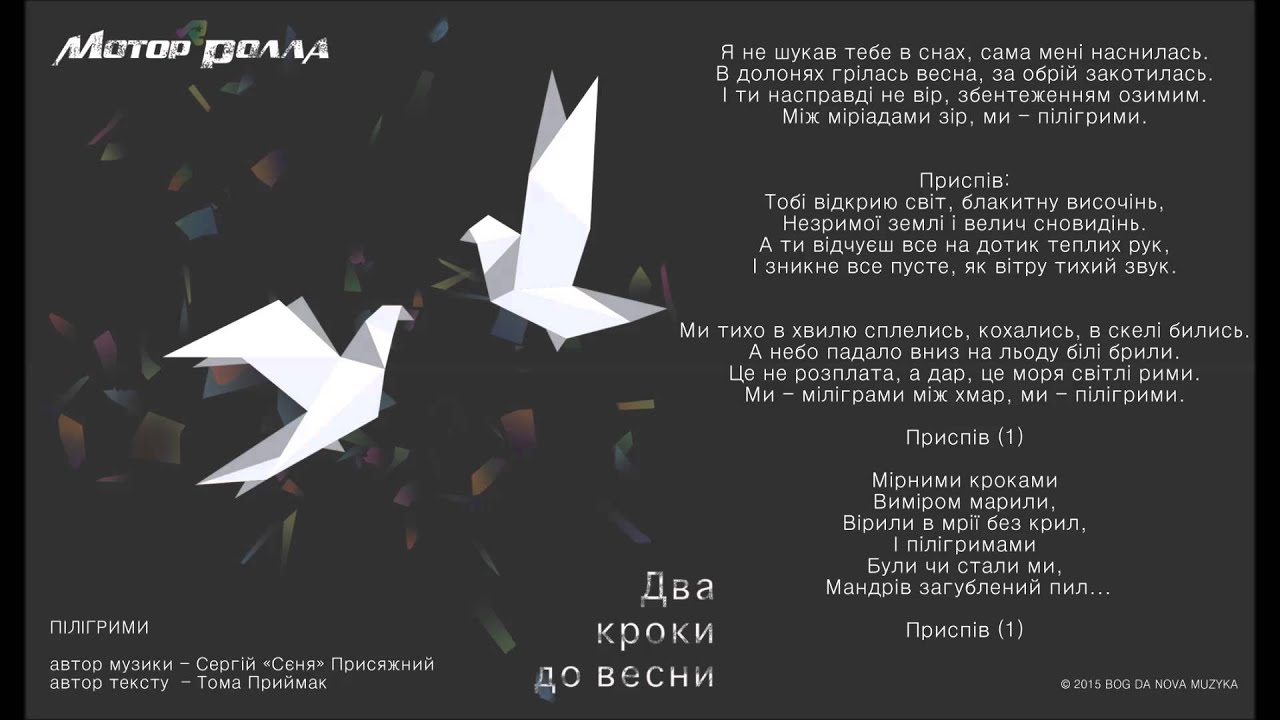 MOTOR'ROLLA | 2015 | Piligrymy | lyric video музика онлайн