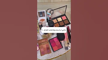 لكل بنت مقبلة ع الزواج وماتعرف ايش تشتري مكياج شاهدي الفيديو 2021 