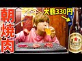 朝から激安焼肉ハラミ380円を食べに行ってみた【日本一安いビール大瓶330円】【西成】