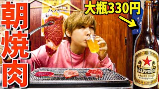 朝から激安焼肉ハラミ380円を食べに行ってみた【日本一安いビール大瓶330円】【西成】