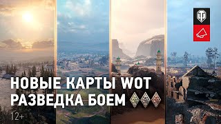 World of Tanks. РАЗВЕДКА БОЕМ. Стрим №5. НОВЫЕ КАРТЫ: Каньон, Устричный залив и Ледник.