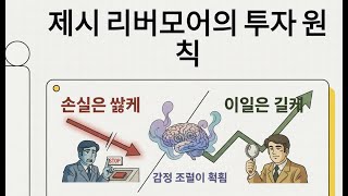⁣[제시 리버모어] 수익은 극대화하고 손실은 최소화하라: 제시 리버모어의 시대를 초월한 투자 원칙 | 위대한 투자자의 길