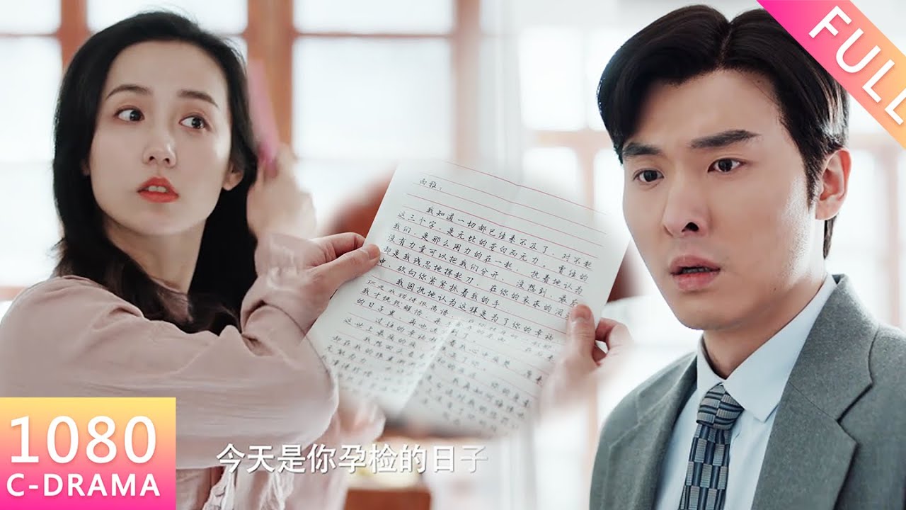 【Chinese Drama】丈夫竟發現懷孕妻子寫給別的男人的曖昧信件！當場懷疑妻子出軌！徹底心寒提出離婚！#drama #家庭 #出轨