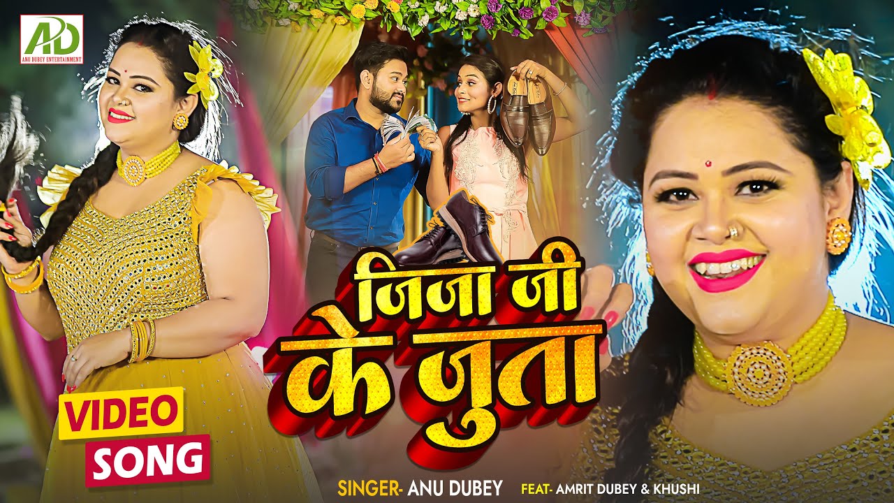 Video जीजा जी के जूता Jija Ji ke Juta Anu Dubey Vivah Geet Bhojpuri Vivah Geet 2022