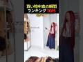 旦那が凍りついたショッピング中毒瞬間 TOP5