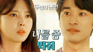 [두 번째 남편] “너 옆에 나라는 사람이 있다는 것도 알아줘” 엄현경을 향한 신우겸의 마음!, MBC 22…