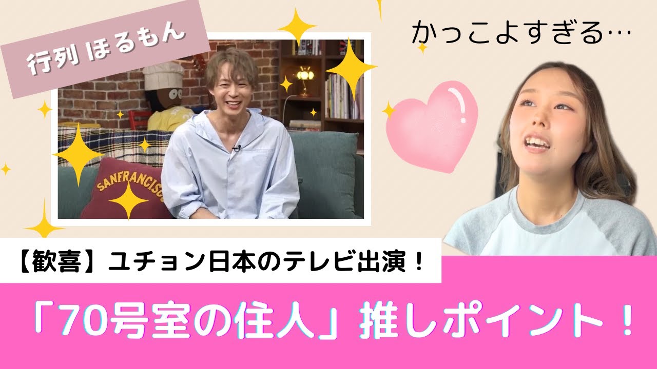 【歓喜】ユチョン日本のテレビ出演！「70号室の住人」推しポイント語ります