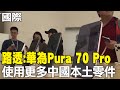 【每日必看】路透:華為Pura 70 Pro使用更多中國本土零件｜習近平國是訪問 匈牙利總統總理歡迎儀式齊現身 20240509