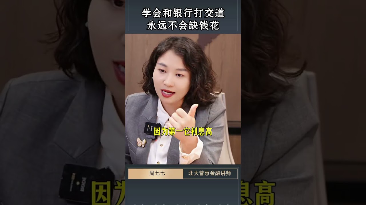 学会和银行打交道永远不会缺钱花 #金融  #认知  #财富思维  #商业思维