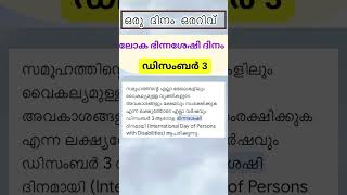 ഒരു ദിനം ഒരറിവ് #simplegk #generalknowledge #psc #pscdiscussion