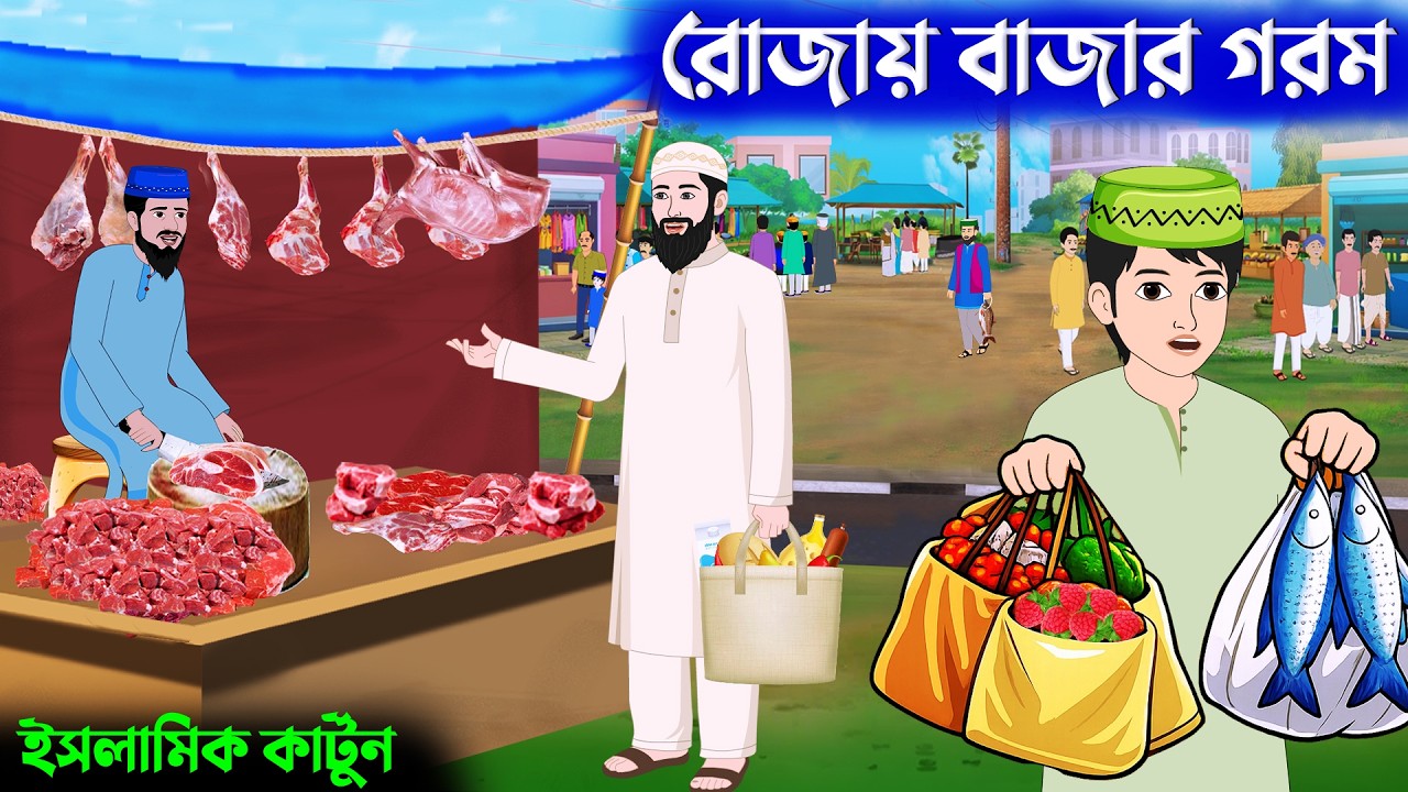 রোজায় বাজার গরম ⭕ইসলামিক গল্প | গরিবের রোজা | Islamic Cartoon bangla | New Cartoon | Arobi Toons