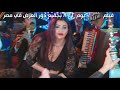ابراهيم عمر الراقصه برديس زمن الرجال من فيلم عمر الازرق