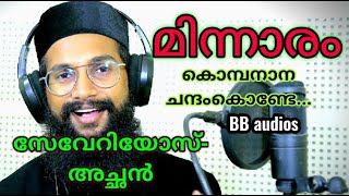 Video thumbnail of "മിന്നാരം എന്ന ചിത്രത്തിലെഒരുഗാനം severios അച്ഛൻപാടുന്നു chinkarakinnaram chinkara kinnaram bb audios"