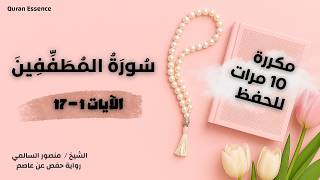 سورة المطففين من الآية 1 - 17 مكررة للحفظ والتثبيت 🔁 بصوت خاشع | الشيخ منصور السالمي