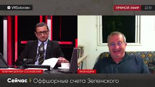 Яков Кедми про офшоры ЗЕЛЕНСКОГО!!!