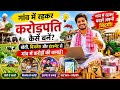 गांव में रहकर अमीर बनने का सबसे आसान और गुप्त तरीका! 💰