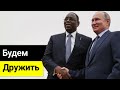 Будем дружить: Россия возобновляет сотрудничество с Африкой