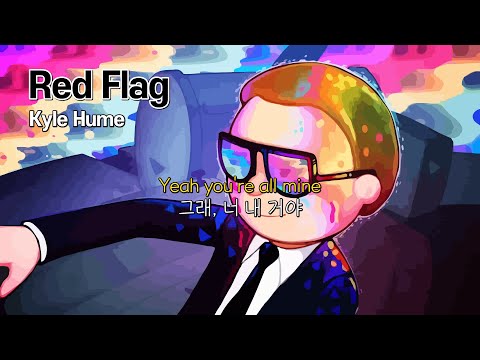 너네들 불쌍해서 어쩌냐 이제 얘 내 건데 Kyle Hume Red Flag 가사해석 팝송추천