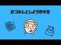 おづみんとしよう市申告