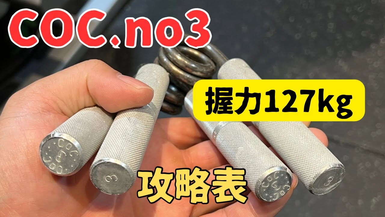 【握力王】COC.no3攻略表【127kg】