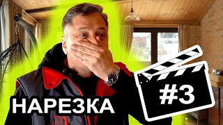 Нарезка неудачных моментов #3