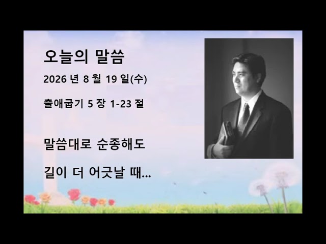 2026년 8월 19일(수) 출애굽기 5:1-23 말씀대로 순종해도 길이 더 어긋날 때