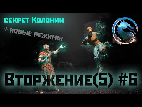 Видео: MK1 | вторжение | 5 сезон Бури#6 | секрет Колонии + испытания (2024).