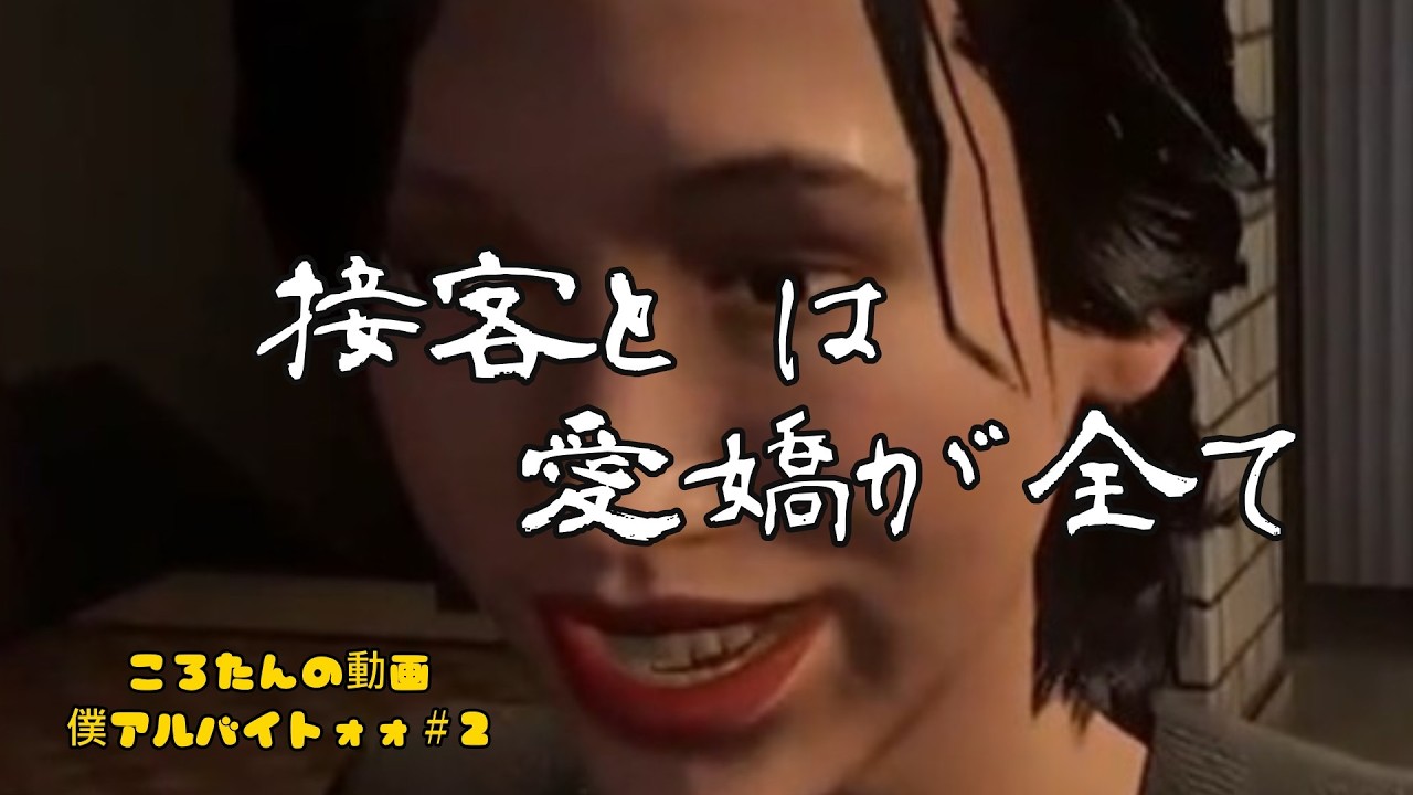 「接客は愛嬌が全て」＃２僕アルバイトォォ