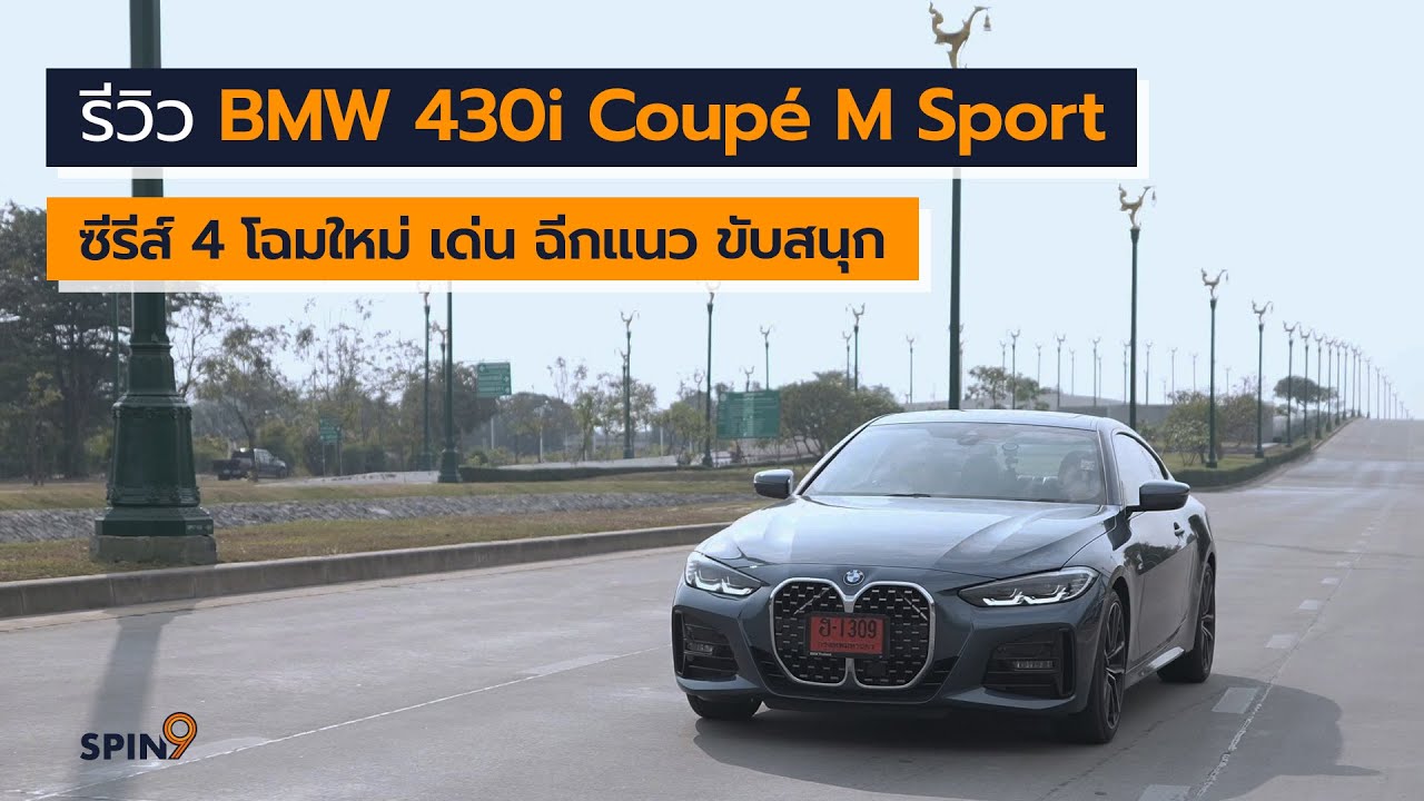 [spin9] รีวิว BMW 430i Coupé M Sport — ซีรีส์ 4 โฉมใหม่ เด่น ฉีกแนว ขับสนุก