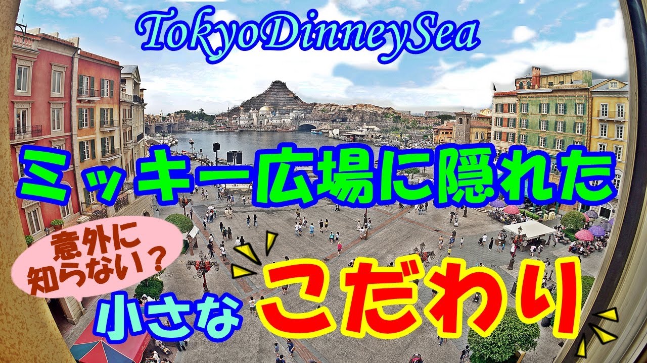 【東京ディズニーシー】ミッキー広場に隠れた「小さなこだわり」。ミッキー広場は実は「〇〇」？