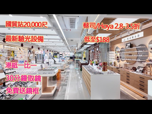 國貿站20,000尺,最新驗光設備,免費送鏡框,30分鐘取鏡,港紙一比一蔡司/Hoya 2.8-3.5折,低至$188 縮圖