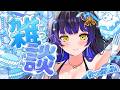 【初見様大歓迎】定期雑談🦋あなたと一緒にチルタイム【雑談/#新人vtuber /鳳蝶】