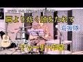 ブルーな夜vol.7 チャーリー中西 肩より低く頭をたれて(海援隊)cover