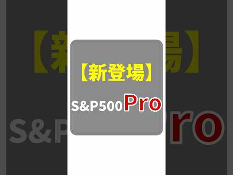 【新登場】S&P500 Proって本当にスゴい？名前負けじゃないのか…？