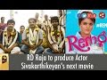 Rd raja to produce actor sivakarthikeyans next movie