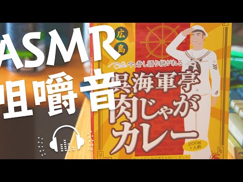 【ASMR 咀嚼音】横須賀 呉海軍亭肉じゃがカレー